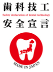 歯科技工安全宣言